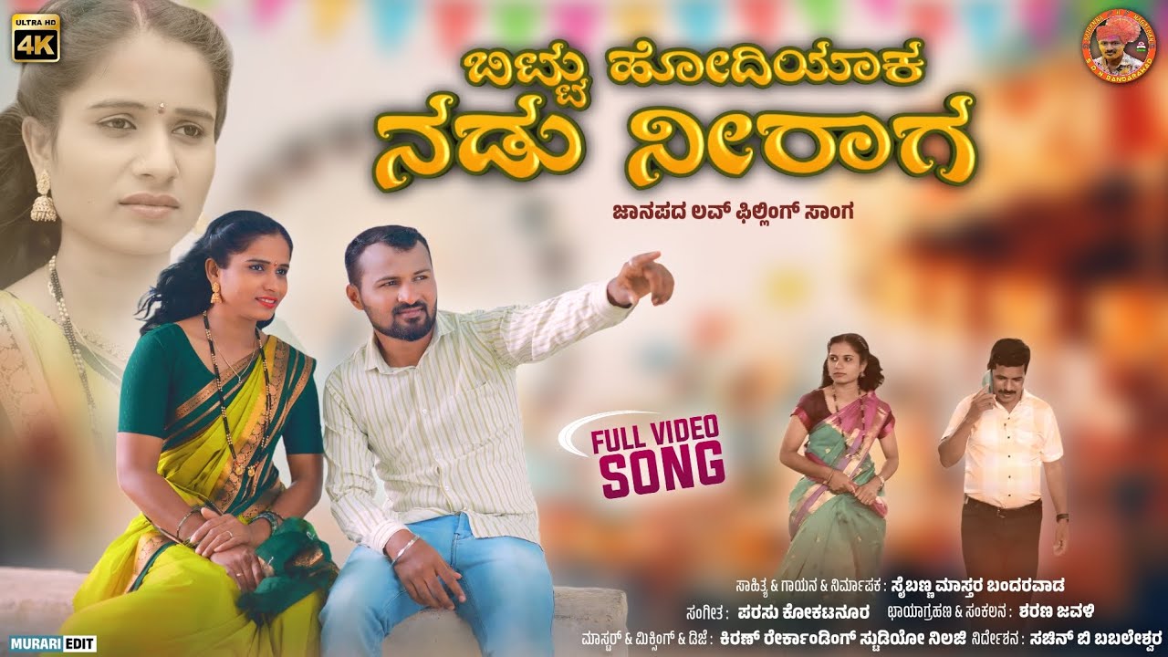 Bittu HodiYaka Nadu Niraga|New Feeling Kannada Janapada Song|Saibanna Master Bandarwad|Rajashre Ugar