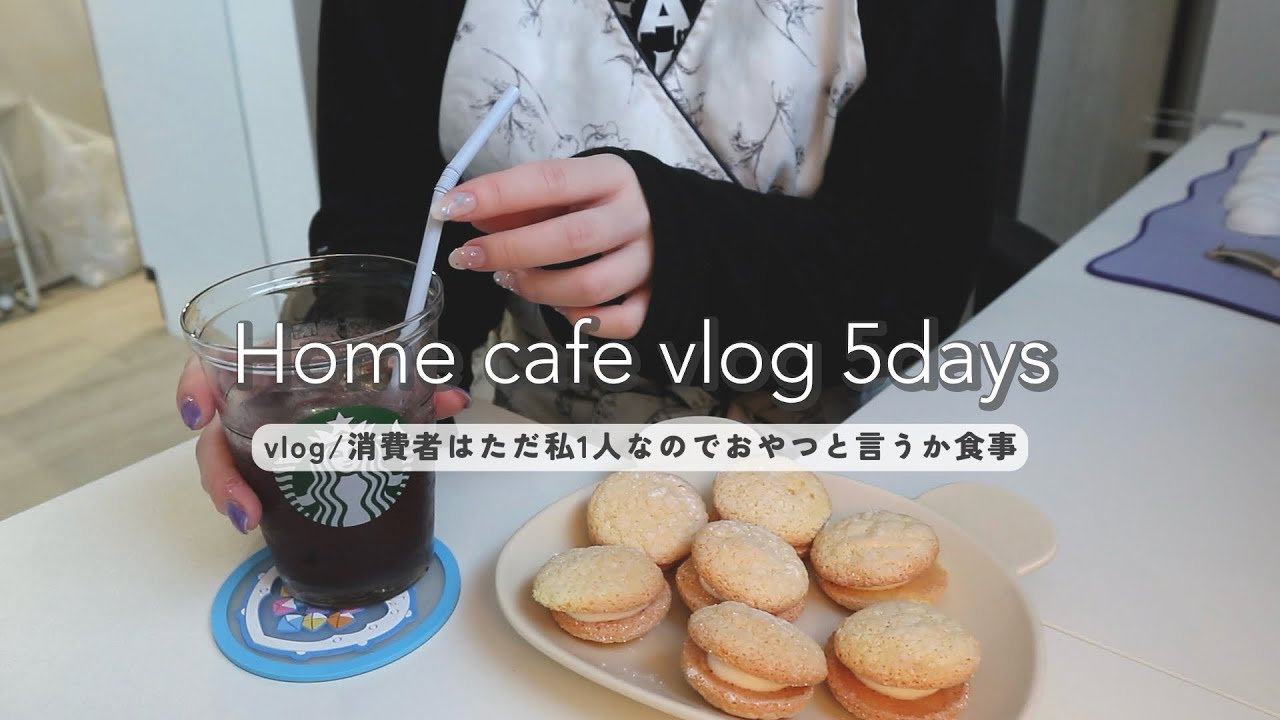 【おうちカフェvlog】一人暮らしのお菓子作り時間 | 簡易的ドリンクで外食気分🥤