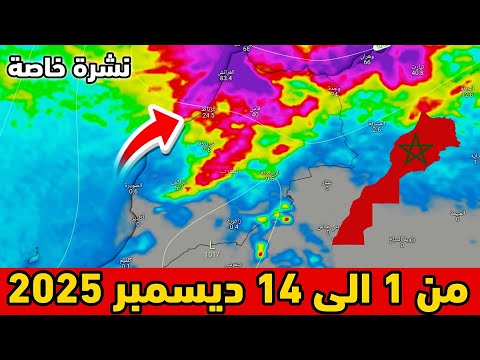 نشرة خاصة حالة الطقس بالمغرب من 1 الى 14 ديسمبر 2025