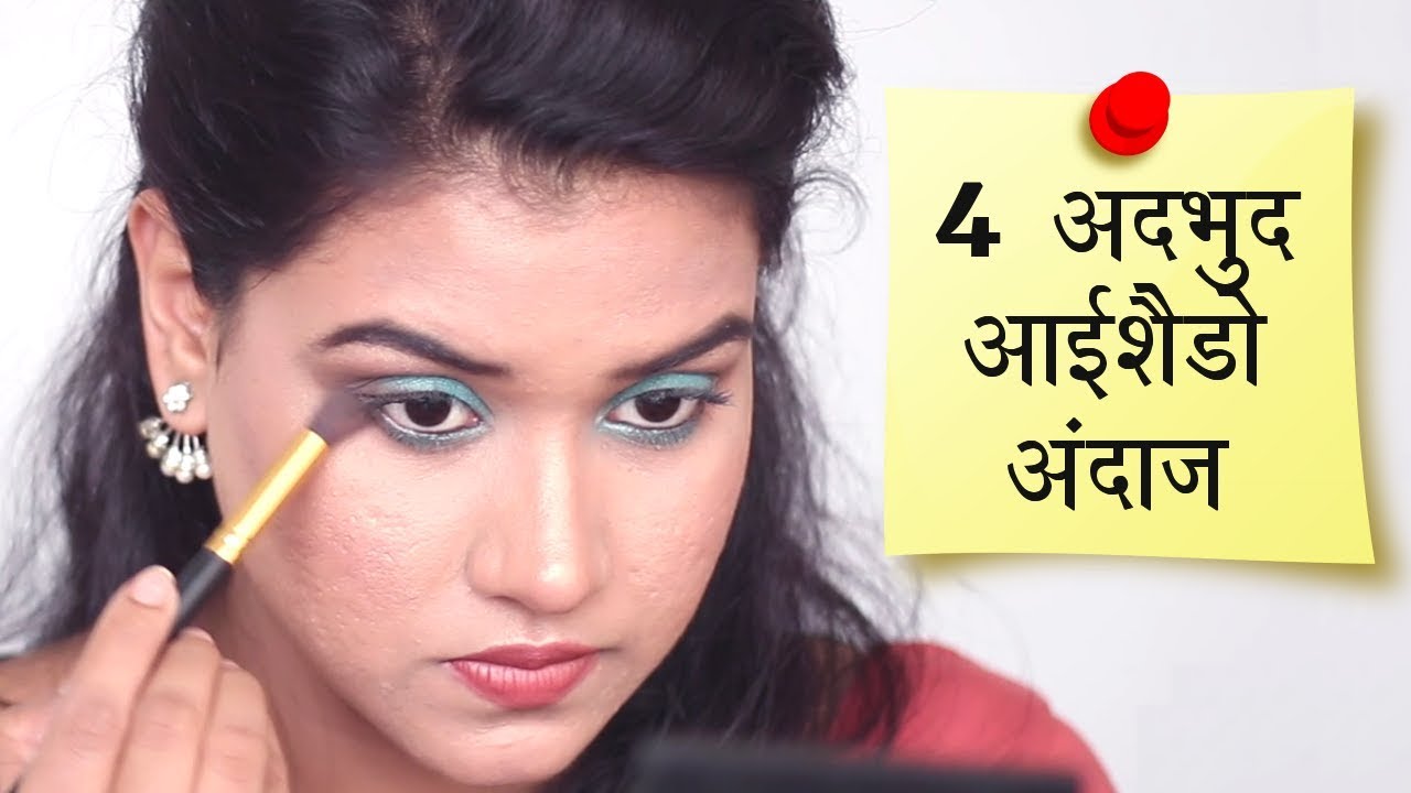 4 Amazing Eyeshadow Looks (Hindi) YouTube