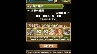 パズドラ 三界の神殿 テクニカルダンジョン 全ステージ攻略 Youtube