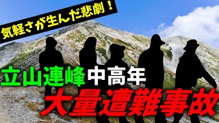 【ゆっくり歴史解説】立山連峰中高年大量遭難事故【近代史】【山岳遭難】