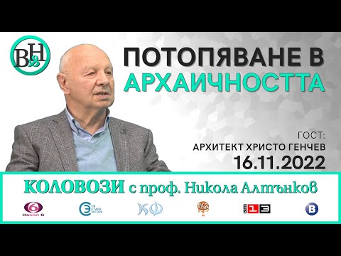 Миниатюра за видео: ВИДИМО И НЕВИДИМО/КОЛОВОЗИ с проф. НИКОЛА АЛТЪНКОВ