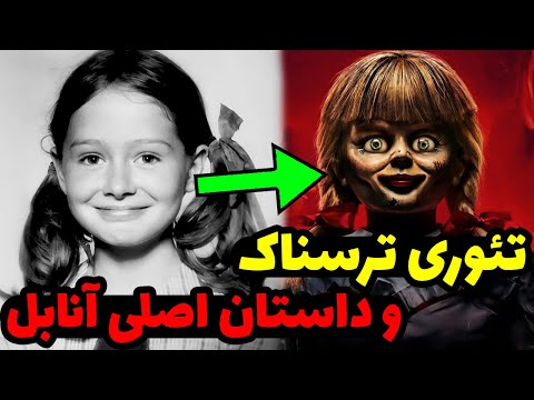 داستان اصلی و ماجرای عروسک آنابل تئوری و حقایق عروسک آنابل