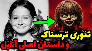 داستان اصلی و ماجرای عروسک آنابل ❌|| تئوری و حقایق عروسک آنابل 😰