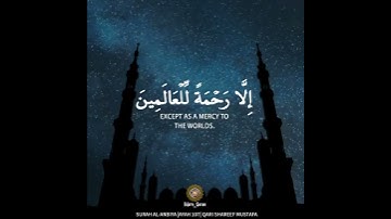 وما أرسلناك إلا رحمة للعالمين...💙بصوت القارئ شريف مصطفى