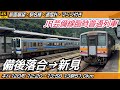 【4K60fps前面展望】JR芸備線 キハ120形気動車 臨時普通列車 前面展望 備後落合→新見【駅名標&速度計付き前面展望】