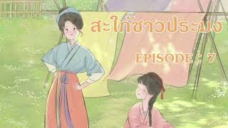 สไปรท์ชาวปามง EP 7