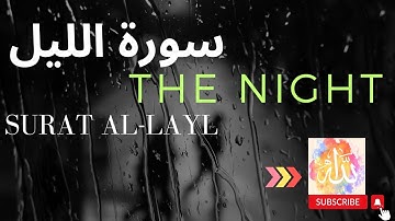 سورة الليل | القرآن على الإنترنت | Surat Al Layl