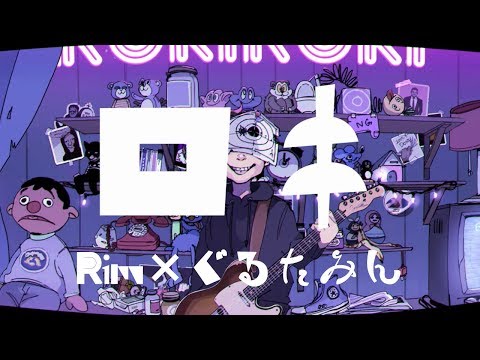 【歌ってみた】ロキ【Rim×ぐるたみん】