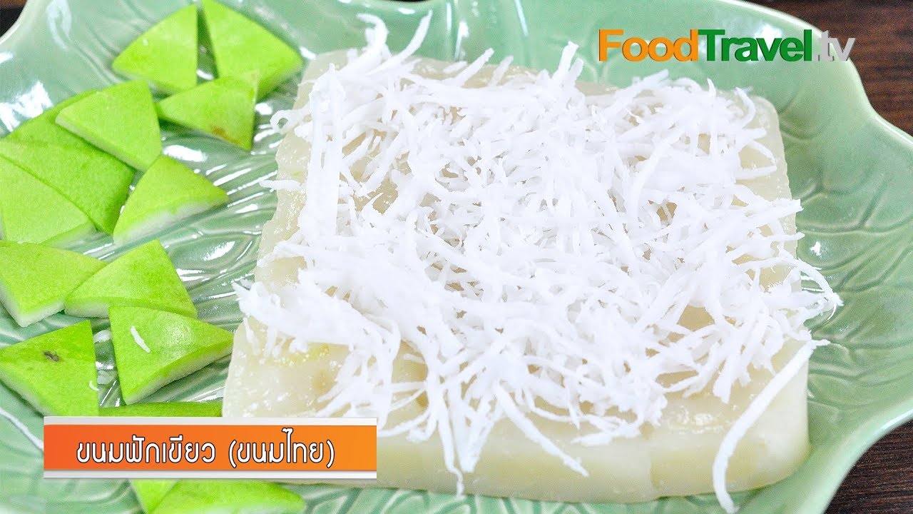 ขนมฟักเขียว (ขนมไทย) l FoodTravel
