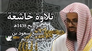 إصدار قرآني مرئي عالي الجودة | تراويح 1438ه‍ تلاوة خاشعة ومؤثرة وممتعة للشيخ سعود الشريم 🕋🕊️