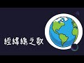 經緯線之歌-翻唱版（附歌詞）