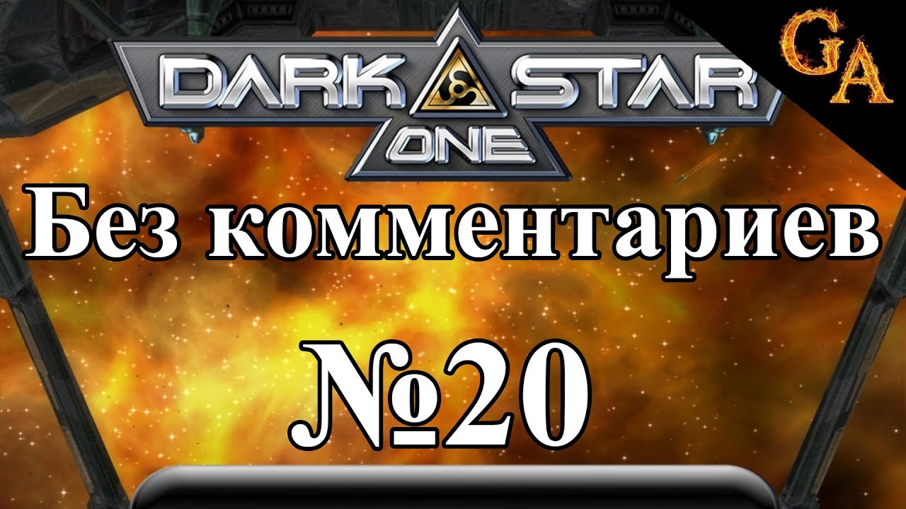 Darkstar One прохождение без комментариев #20 - Эмбарго в системе Зарек