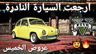 قراند 5 - عروض الاسبوع يوم الخميس دبل وخصومات ? GTA 5