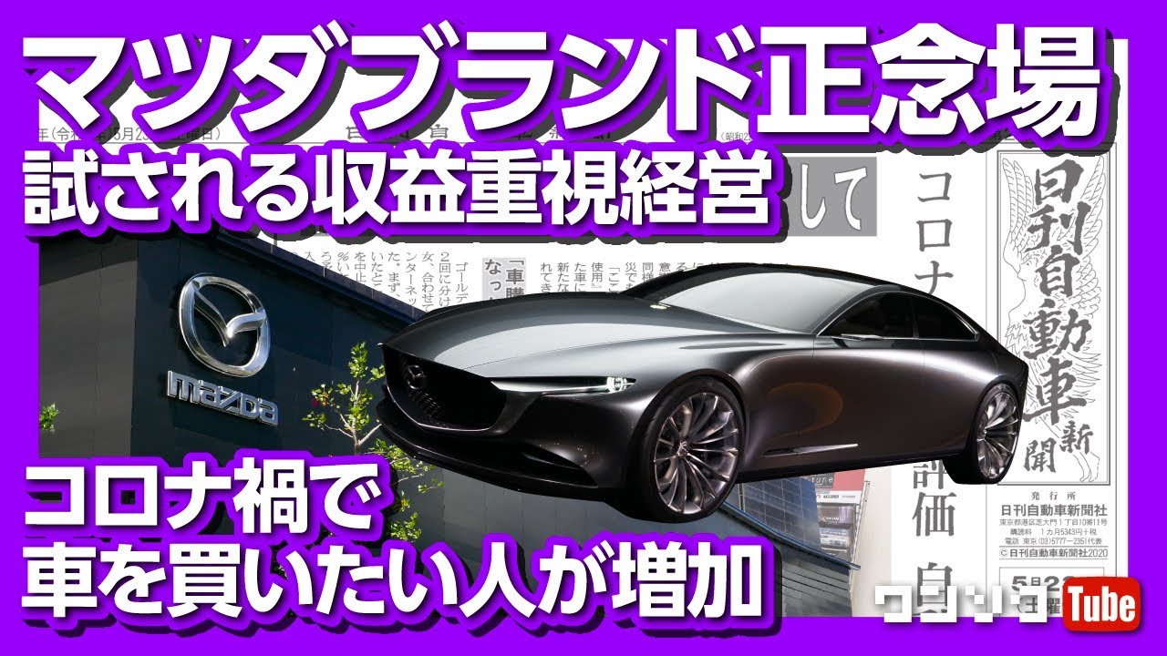 マツダブランドが正念場 コロナ禍で車を買いたくなった人が増加 ワンソクnews 05 24 Youtube