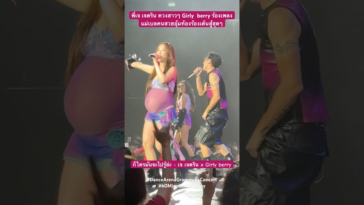 เบล girly berry ทุ่มสุด สู้สุด อุ้มท้องสุดสวยขึ้นคอนฯ #dancearena#grammyrsconcerts