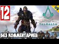 Прохождение Assassin's Creed Valhalla (Вальхалла) ➤ #12 ➤ Без Комментариев На Русском ➤ Обзор на ПК