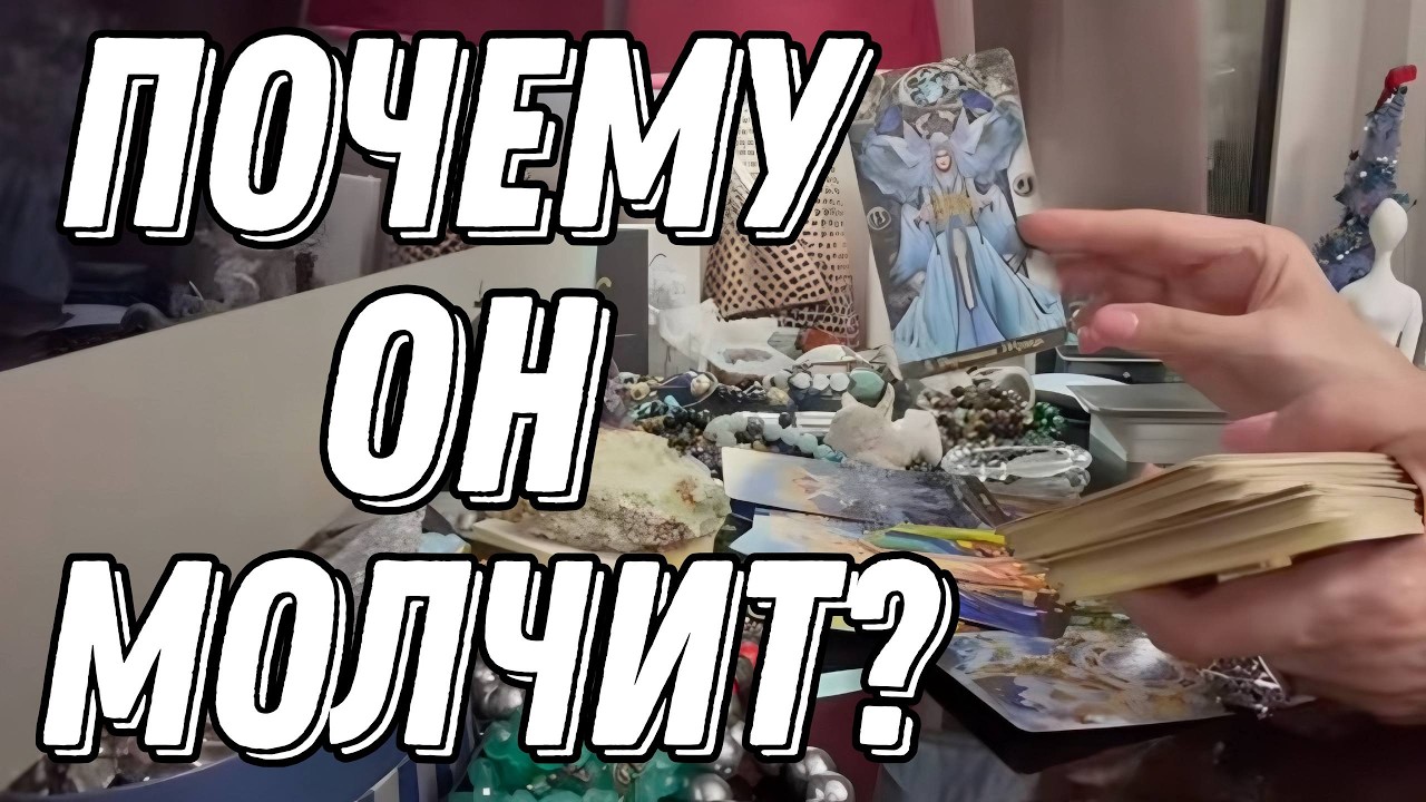 ❗ Настоящая причина ЕГО МОЛЧАНИЯ 🔮 Таро расклад