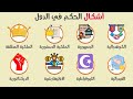 أشكال الحكم في الدول الملكية الجمهورية الديكتاتورية وأكثر