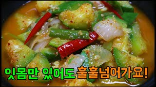 [새우젓호박찌개]국물이랑 떠먹는 밥도둑!호박새우젓찌개/둥근호박찌개/조선호박/호박찌개