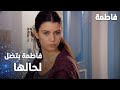 مسلسل فاطمة مقطع من الحلقة 38     فاطمة بتضل لحالها بالبيت