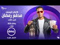الاعلان الرسمى برنامج مدفع رمضان الجزء الثانى محمد رمضان فى رمضان 2026 على قناة Dmc