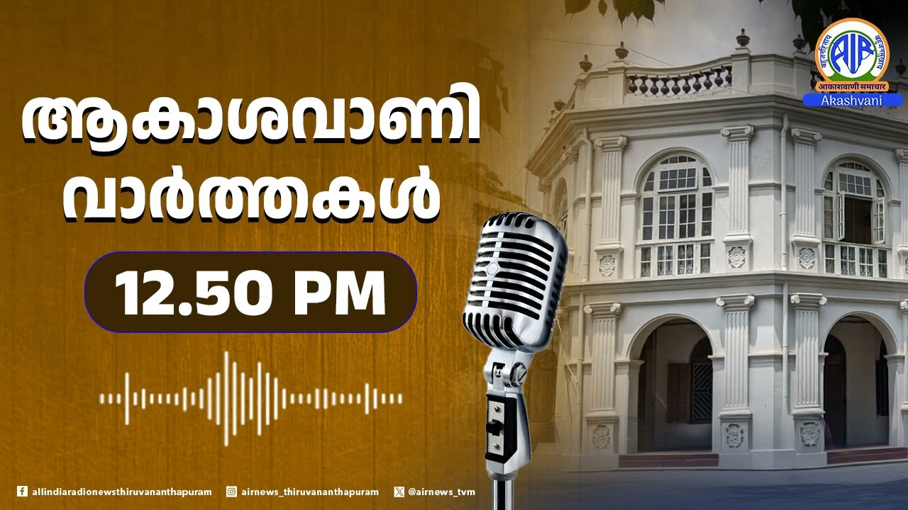 ആകാശവാണി വാർത്തകൾ | 12 50 PM | 02.03.2026 | All India Radio News Thiruvananthapuram