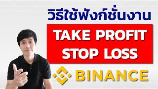 วธตงจด Tpsl ทำอยางไร? Ep.23 สอนใชงาน Binance