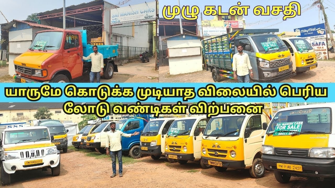 குறைந்த விலையில் லோடு வண்டிகள் விற்பனை | commercial vehicle sale chennai |SAI MANISH CARS