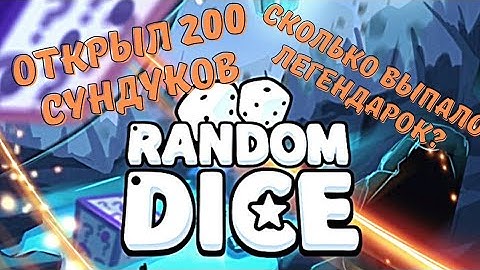 Открываю сундуки в рандом дайс