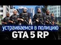 GTA 5 ROLE PLAY ☀ Идём на службу в полицию ☀ GTA 5 бесплатно по ссылке в описании