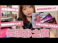 【絶対に喜ばれる】台湾のお土産♡購入品紹介!!〜高級美白パックや生理用品・タピオカお菓子～【プチプラ】