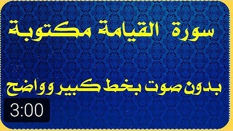 سورة القيامة مكتوبة بدون صوت بخط كبير وواضح للقراءه فقط_HD
