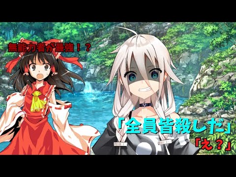 【ゆっくり茶番劇】無能力者が最強！？第六話【決闘】