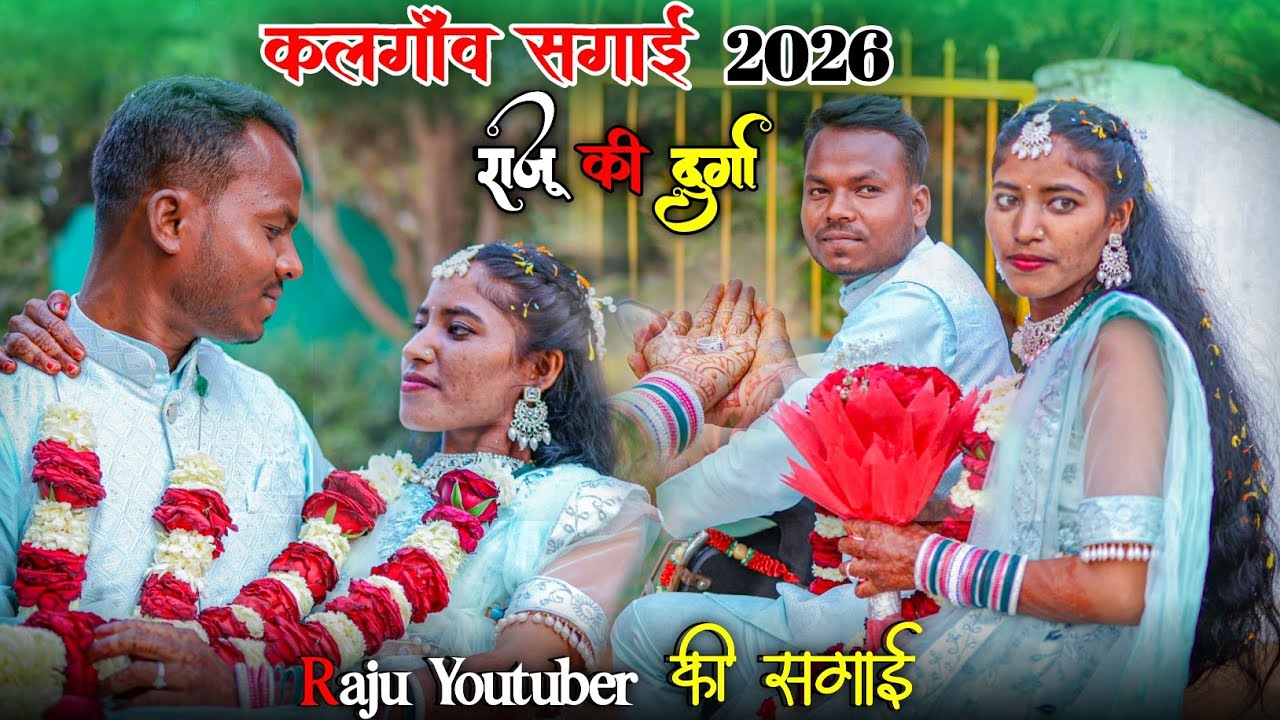  राजू यूटुबर की सगाई कलगाँव विश्रामपुरी 2026।। Raju Youtuber Ki Sagai Kalgaon Vishrampuri।। Ring||