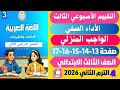 حل صفحة 13 14 15 16 17 كتاب التقييمات الأسبوع الثالث لغة عربية الصف الثالث الابتدائي ترم ثاني 2026 