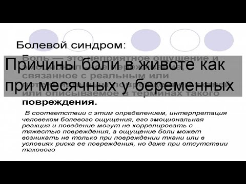 Причины боли в животе как при месячных у беременных