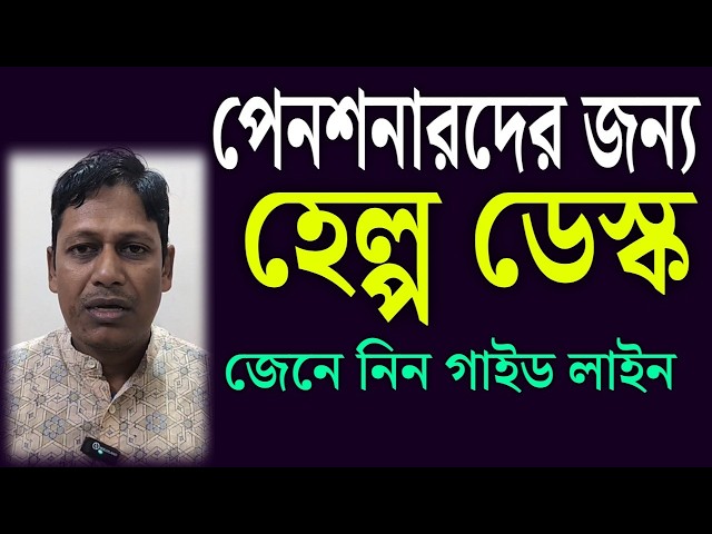 পেনশনারদের জন্য হেল্প ডেস্ক , জেনে নিন গাইড লাইন ।