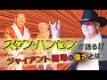 【スタン・ハンセン①】やっぱり馬場は強かった!スタン・ハンセンが語るジャイアント馬場の強さ