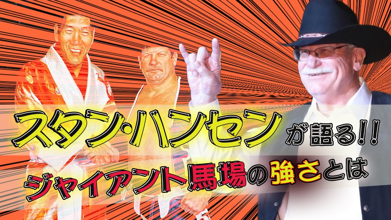 【スタン・ハンセン①】やっぱり馬場は強かった！スタン・ハンセンが語るジャイアント馬場の強さ