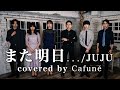 【アカペラ】また明日... / JUJU (covered by Cafuné)