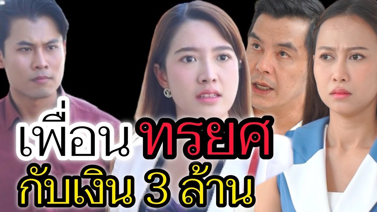 เพื่อนราคาแพง