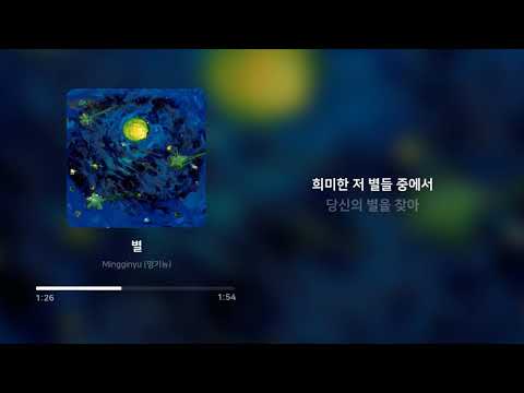 Mingginyu (밍기뉴) - 별