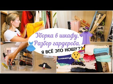 УБОРКА В ШКАФУ