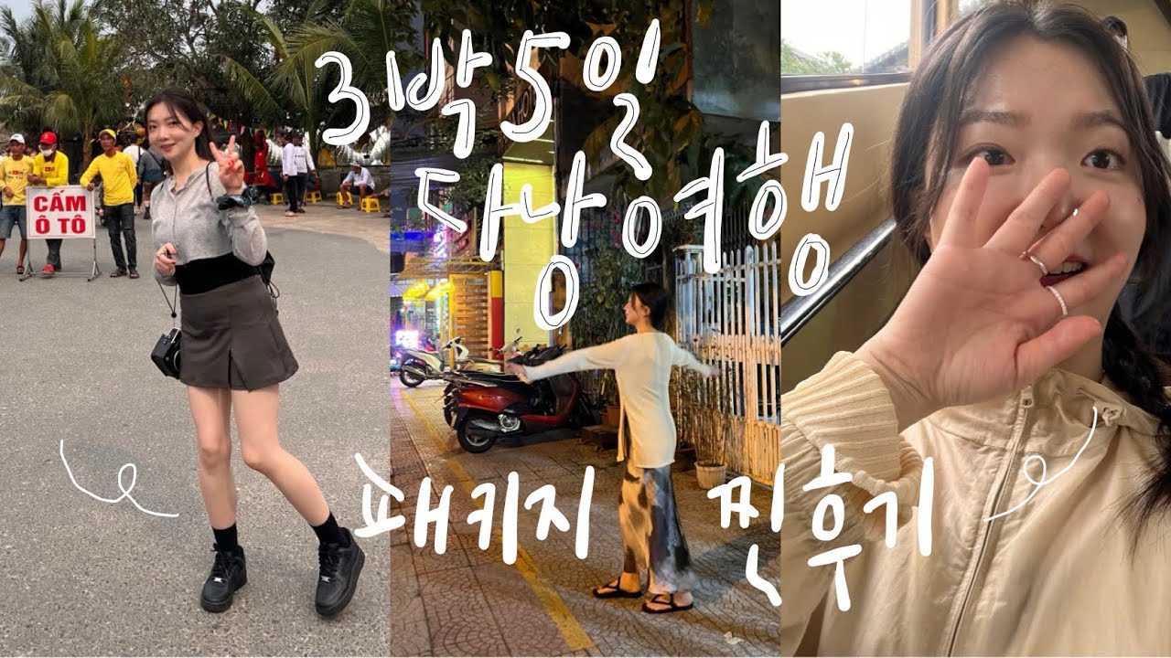 🇻🇳 Vlog 네? 다낭을 패키지로 가는 사람이 있다구요? 네 전데요..가이드 시청 금지🙅(3박5일 다낭 호이안 패키지여행 후기, 2월 다낭 날씨, 미식 투어는 어디에..)