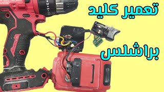 تعمیر کلید ابزارهای با موتور براشلس screenshot 4