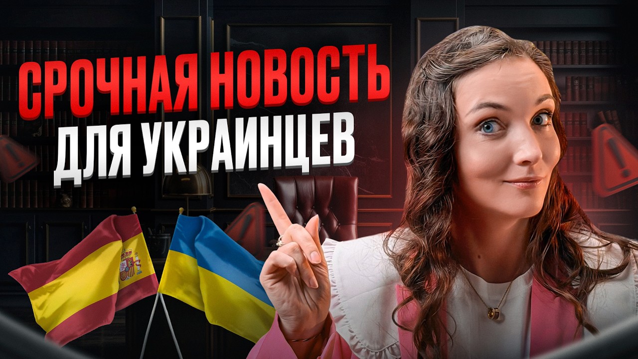 НОВЫЙ порядок Легализации 2026: Что теперь могут украинцы в Испании