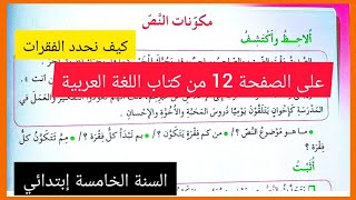 درس في النحو ( مكونات النص) على الصفحة 12 من كتاب اللغة العربية للسنة الخامسة إبتدائي
