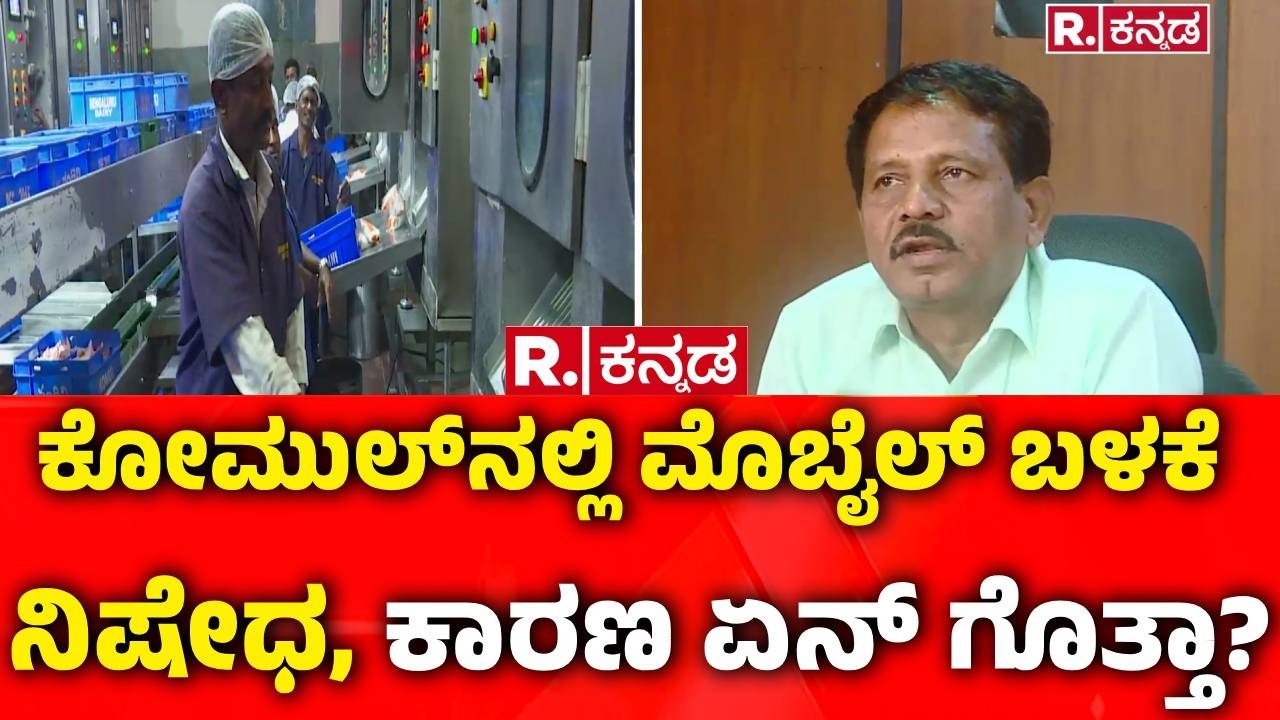 Mobile Phone Ban in Kolar Milk Union Dairy: ಕೋಮುಲ್​ನಲ್ಲಿ ಮೊಬೈಲ್ ಬಳಕೆ ನಿಷೇಧ, ಕಾರಣ ಏನ್ ಗೊತ್ತಾ?